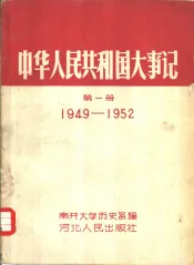 中华人民共和国大事记  第1册  1949-1952