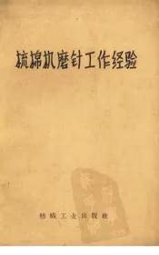 梳棉机磨针工作经验