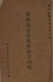 第四期整训部队教育纲领