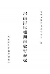 河南省抗战期内教育概况