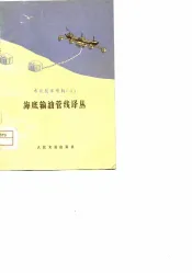 海底输油管线译丛