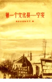 第一个文化县-宁安