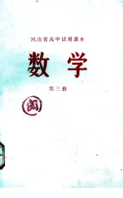 数学  第3册