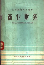 高等院校试用教材  商业财务