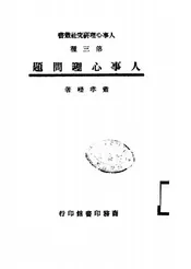 人事心理问题