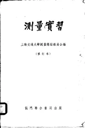 测量实习  修订本