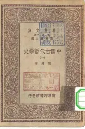 万有文库第一集一千种中国古代哲学史  1