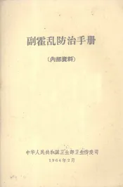 副霍乱防治手册