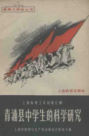 青浦县中学生的科学研究