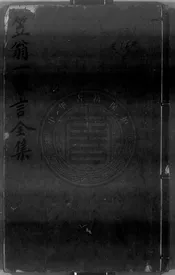 笠翁一家言全集
