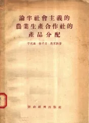 论半社会主义的农业生产合作社的产品分配
