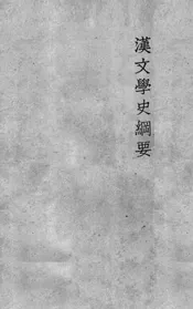 汉文学史纲要  20
