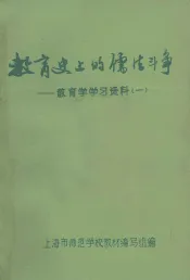 教育史上的儒法斗争  教育学学习资料  1