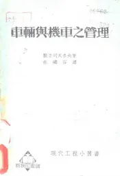车辆与机车之管理