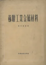 苏联工业金属材料