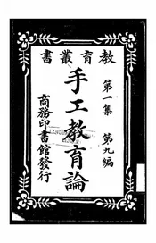 手工教育论