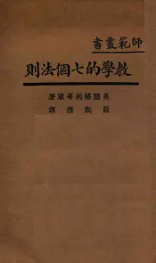 教学的七个法则  国难后  第3版