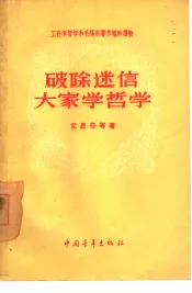 破除迷信  大家学哲学