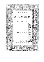 动物学小史