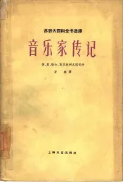音乐家传记  德、奥、瑞士、英及美洲各国部分