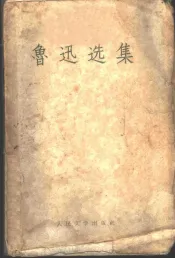 鲁迅选集  上