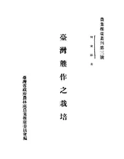 台湾蔗作之栽培