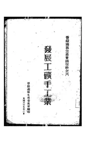 发展工矿手工业