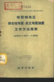 喀斯特地区综合性地质  水文地质测量工作方法指南  比例尺1：10万-1：50万