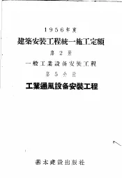 1956年度建筑安装工程统一施工定额  第2册  一般工业设备安装工程  第5分册  工业通风设备安装工程