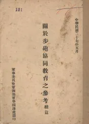 关于步炮协同教育之参考