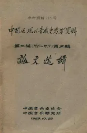 中国近、现代音乐史参考资料  第3编  1927-1937  第3辑  论文选辑