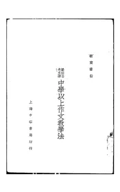 中学以上作文教学法