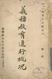 义务教育进行概况