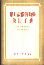 钻井设备传动机使用手册