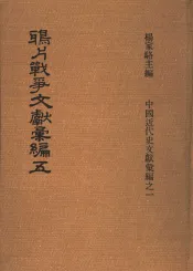 鸦片战争文献汇编  第5册