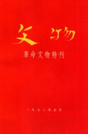 文物  革命文物特刊  1