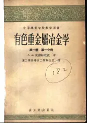 中等专业学校教学用书  有色重金属冶金学  第1卷  第1分册