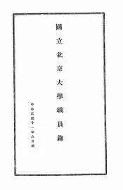 国立北京大学职员录
