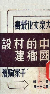 中国的乡村建设