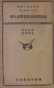 柏拉图政治教育学说今解  国难后  第1版