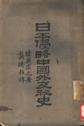 日本侵略中国外交秘史，  原名，  蹇蹇录