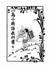 修正高小国语教科书