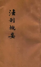 法制概要