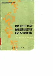 高等学校教学参考书  理论力学解题指导及习题集  第2版  上