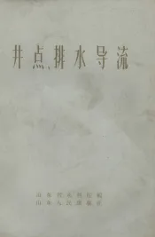 井点、排水导流