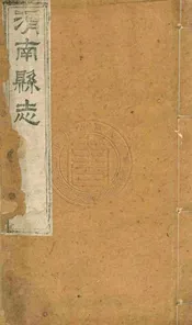 (道光)重輯渭南縣志十八卷 十八卷