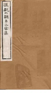 汉魏六朝百三家集  第34册  潘黄门集