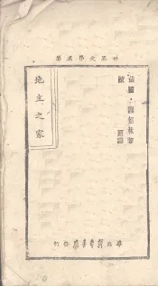 地主之家