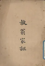 放翁家训