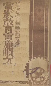 电影教育实施概况